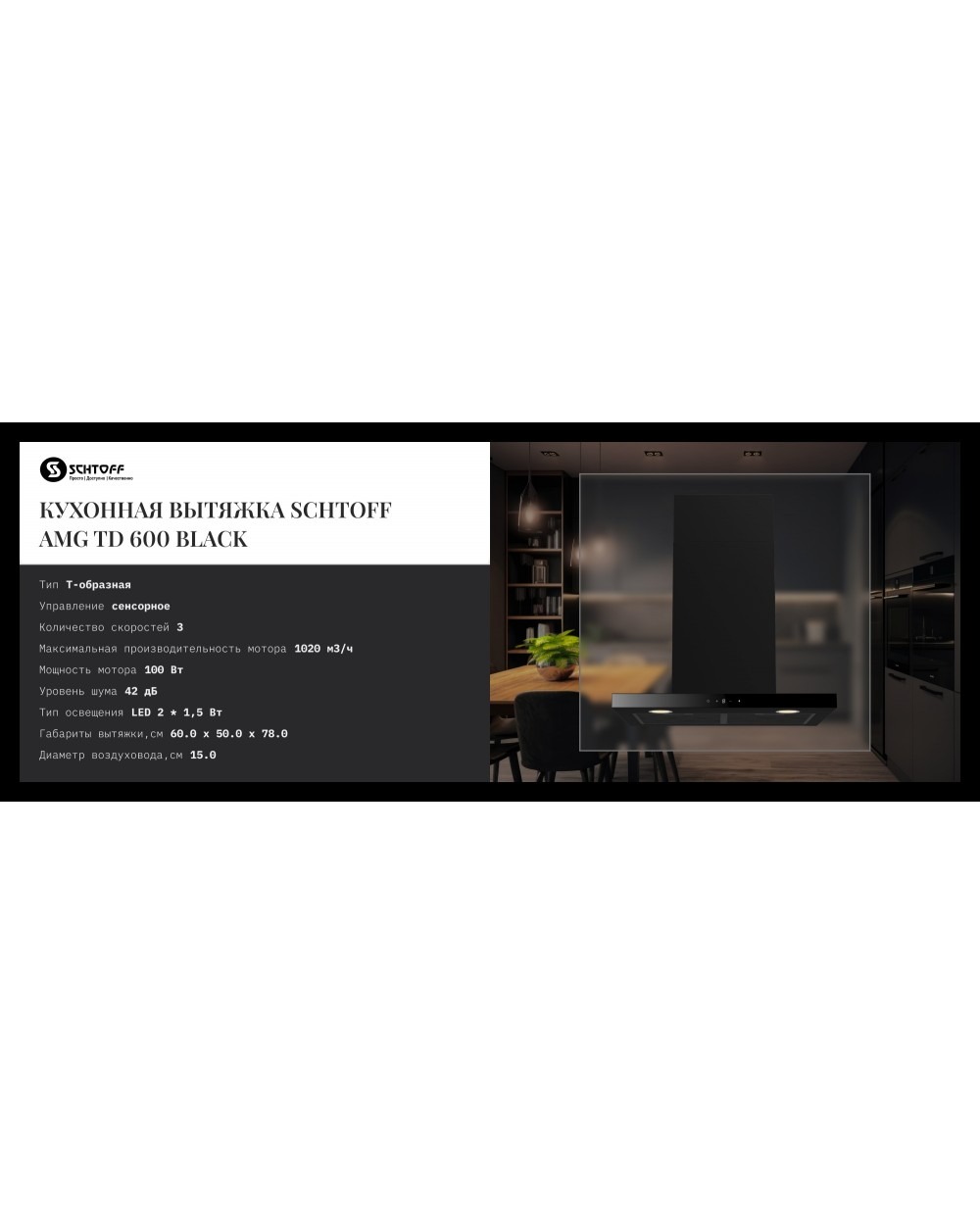 Покупка товаров в Беларуси, рассрочка, кредит, лизинг, оплата частями на platipotom.by, удобная доставка - фото вытяжка т-образная schtoff amg td 600 (черный) 